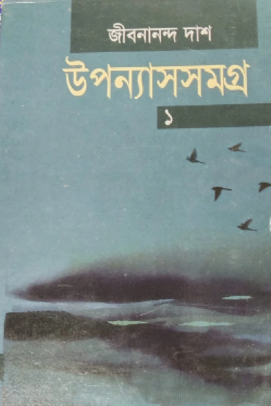 উপন্যাসসমগ্র-১