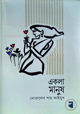 একলা মানুষ