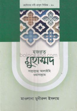 হজরত মুহাম্মদ সাল্লাল্লাহু আলাইহি ওয়াসাল্লাম