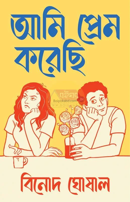 আমি প্রেম করেছি - বিনোদ ঘোষাল