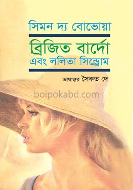 সিমন দ্য বোভেয়া : ব্রিজিত বার্দো এবং ললিতা সিনড্রোম