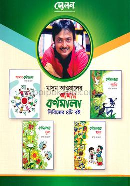 আমার বর্ণমালা সিরিজের ৪টি বই