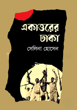 একাত্তরের ঢাকা