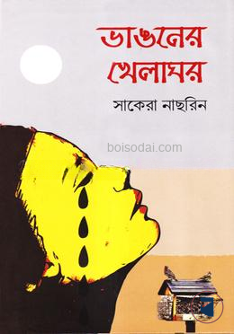 ভাঙনের খেলাঘর