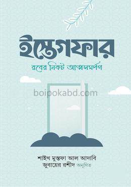 ইস্তেগফার
