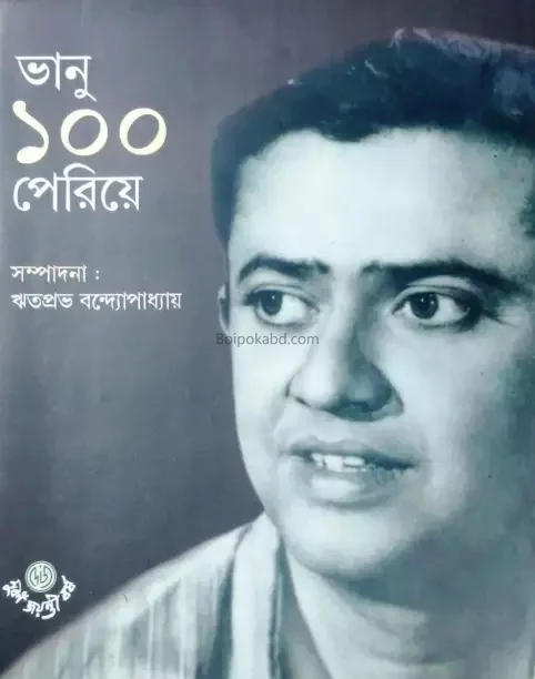 ভানু ১০০ পেরিয়ে - ঋতপ্রভা বন্দোপাধ্যায়