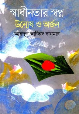 স্বাধীনতার স্বপ্ন