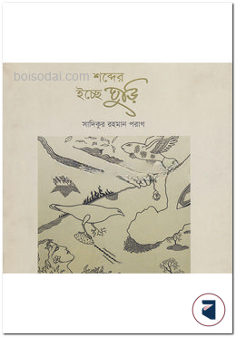 শব্দের ইচ্ছে ঘুড়ি