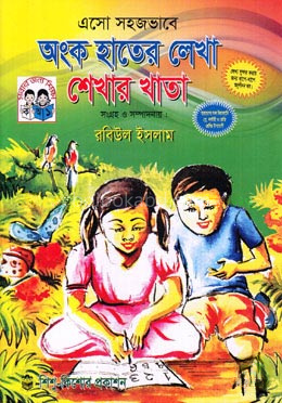 সহজভাবে অংক হতের লেখা শেখার খাতা