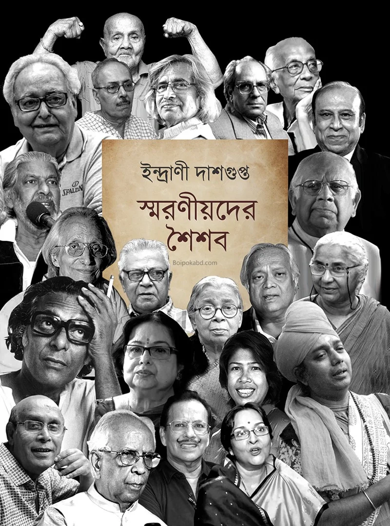 স্মরণীয়দের শৈশবঃ - ইন্দ্রানি দাসগুপ্ত