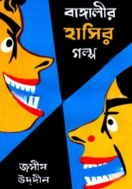 বাঙ্গালীর হাসির গল্প ১