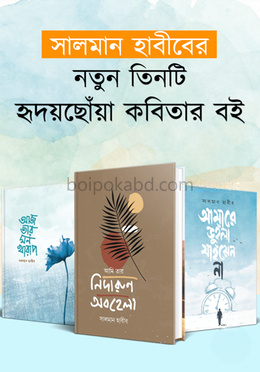 সালমান হাবীবের নতুন তিনটি হৃদয়ছোঁয়া কবিতার বই
