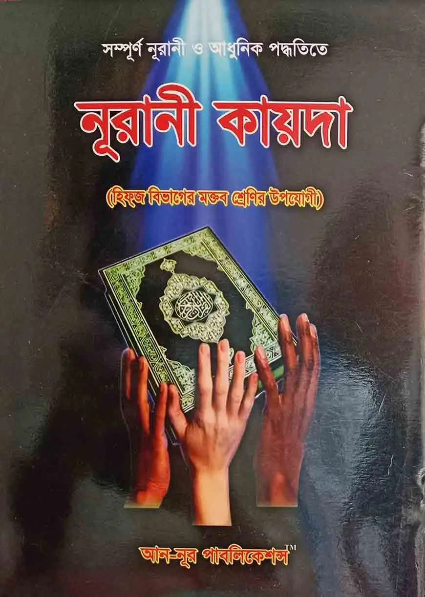 নূরানী কায়দা (নরমাল)