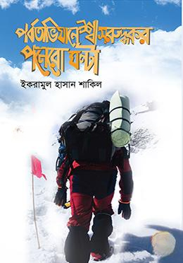 পর্বতাভিযানে শ্বাসরুদ্ধকর পনেরো ঘণ্টা