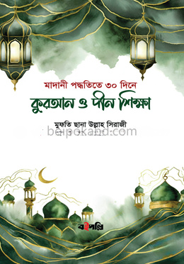 কুরআন ও দীন শিক্ষা (মাদানী পদ্ধতী)