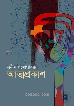 আত্মপ্রকাশ