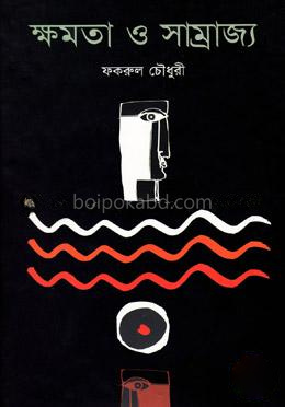 ক্ষমতা ও সাম্রাজ্য