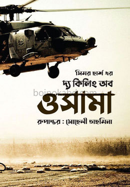 দ্য কিলিং অব ওসামা