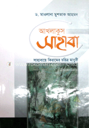 আখলাকুস সাহাবা