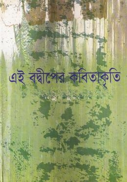 এই বদ্বীপের কবিতাকৃতি