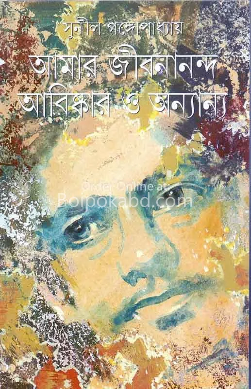 আমার জীবনানন্দ আবিষ্কার ও অন্যান্য