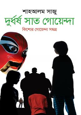 দুর্ধর্ষ সাত গোয়েন্দা