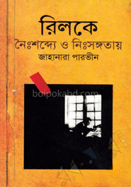 রিলকে : নৈঃশব্দ্যে ও নিঃসঙ্গতায়