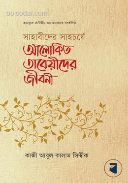 সাহাবীদের সাহর্চযে আলোকিত