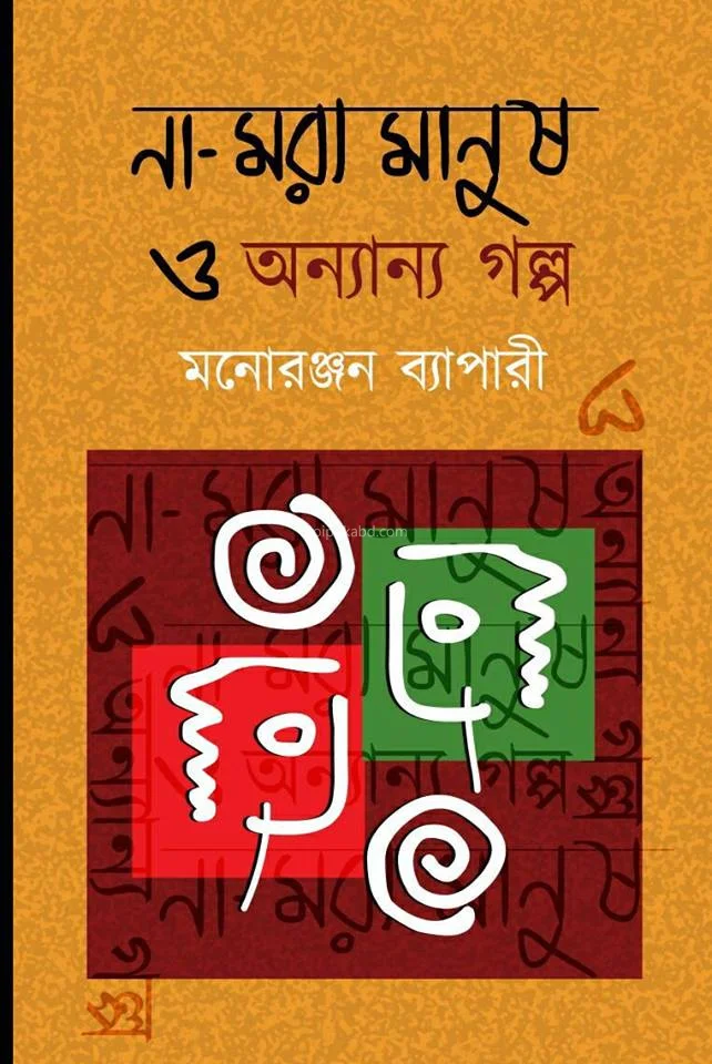 না মোর মানুষ ও অন্যান্য গল্প