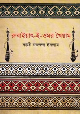 রুবাইয়াৎ