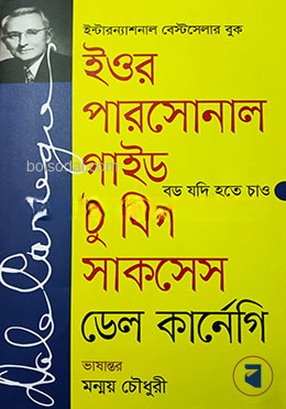 ইওর পারসোনাল গাইড টু বিগ সাকসেস