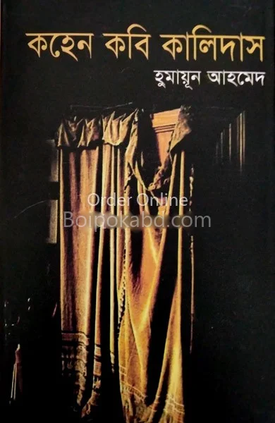 কোহেন কবি কালিদাস