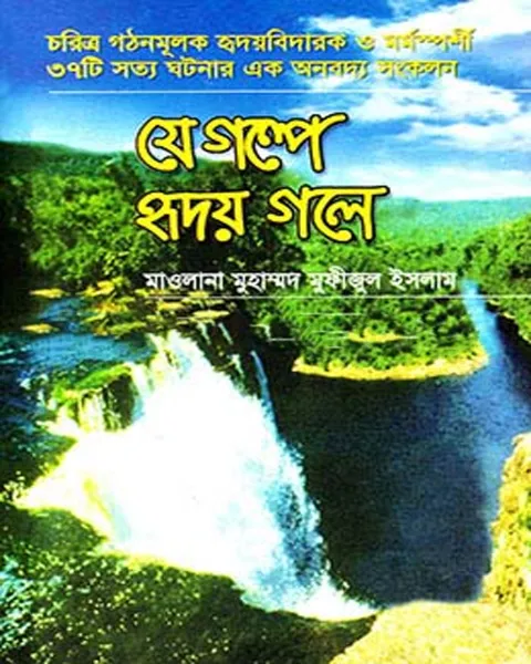 যে গল্পে হৃদয় গলে - প্রথম খণ্ড