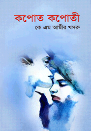 কপোত কপোতী