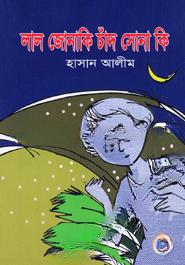 লাল জোনাকি চাঁদ সোনা কি