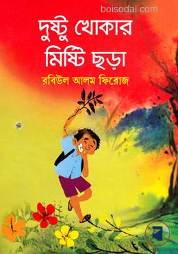 দুষ্টু খোকার মিষ্টি ছড়া