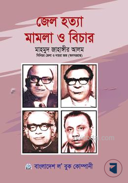 জেল হত্যা মামলা ও বিচার