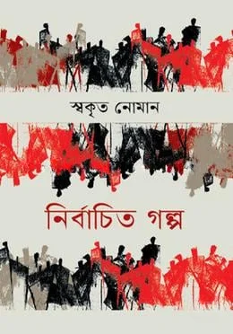 নির্বাচিত গল্প