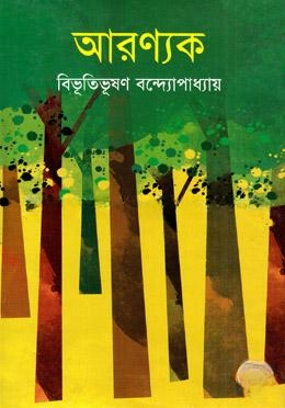 আরণ্যক