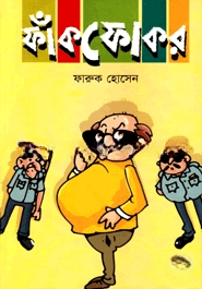 ফাঁকফোকর