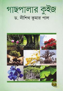 গাছপালার কুইজ