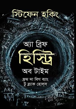 অ্যা ব্রিফ হিস্ট্রি অব টাইম