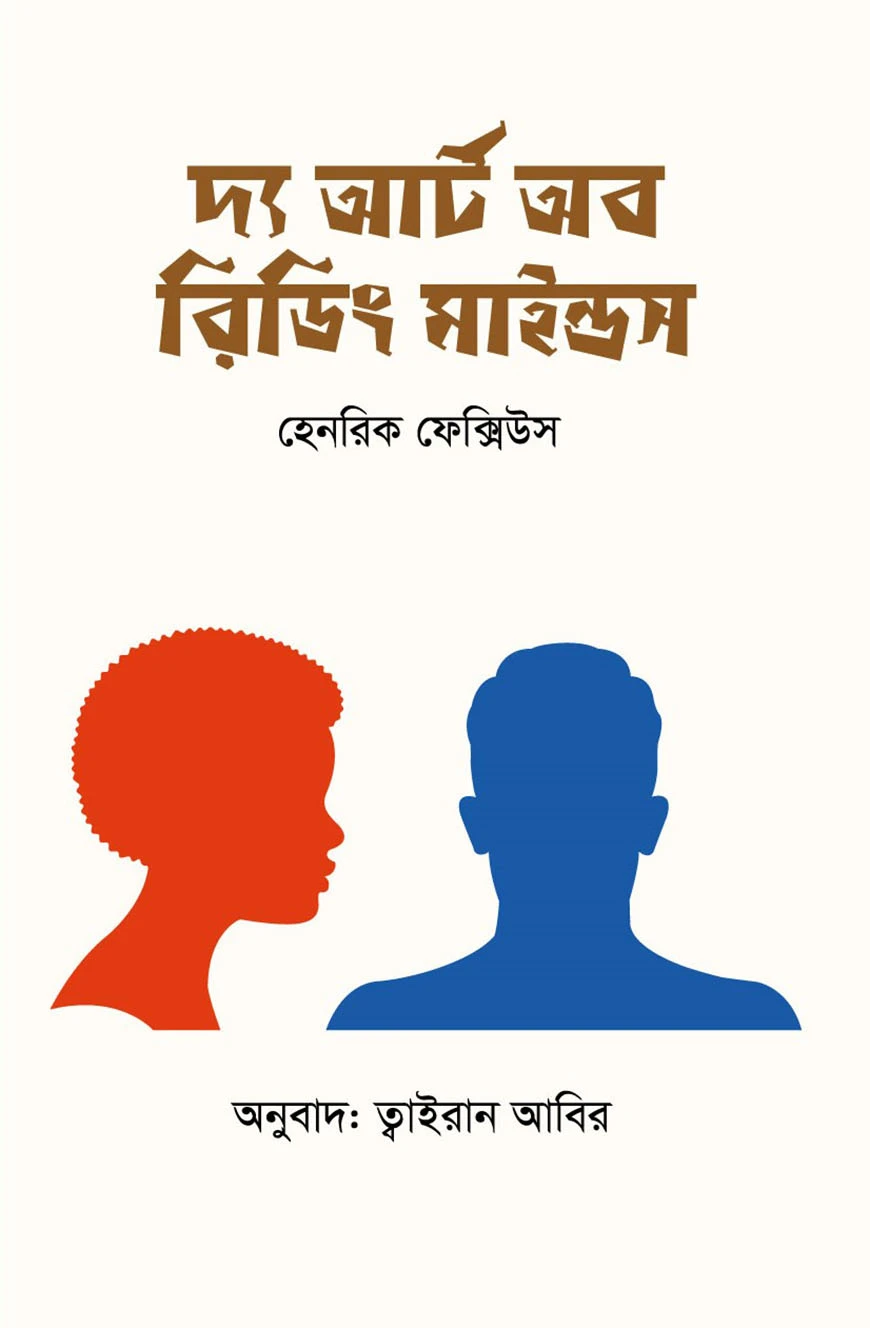 দ্য আর্ট অব রিডিং মাইন্ডস