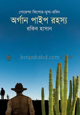 অর্গান পাইপ রহস্য