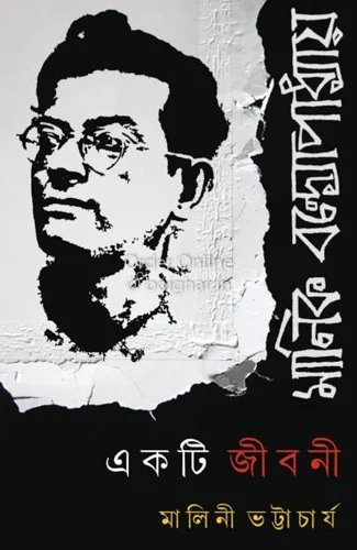 মানিক বন্দোপাধ্যায় একটি জীবনী - মালিনী ভট্টাচার্য