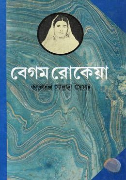 বেগম রোকেয়া
