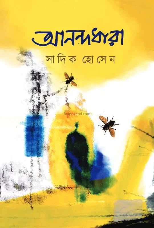 আনন্দধারা - সাদিক হোসাইন