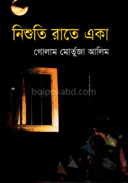 নিশুতি রাতে একা