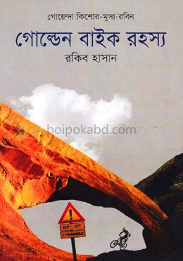গোল্ডেন বাইক রহস্য
