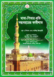 মাতা-পিতার প্রতি সদ্ব্যবহারের ফাযীলাত